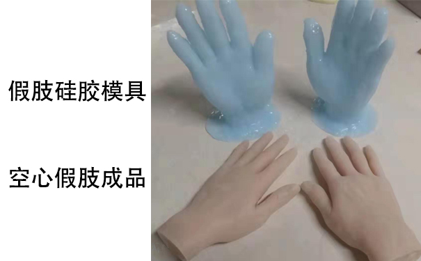 假肢用的人體硅膠是怎樣？