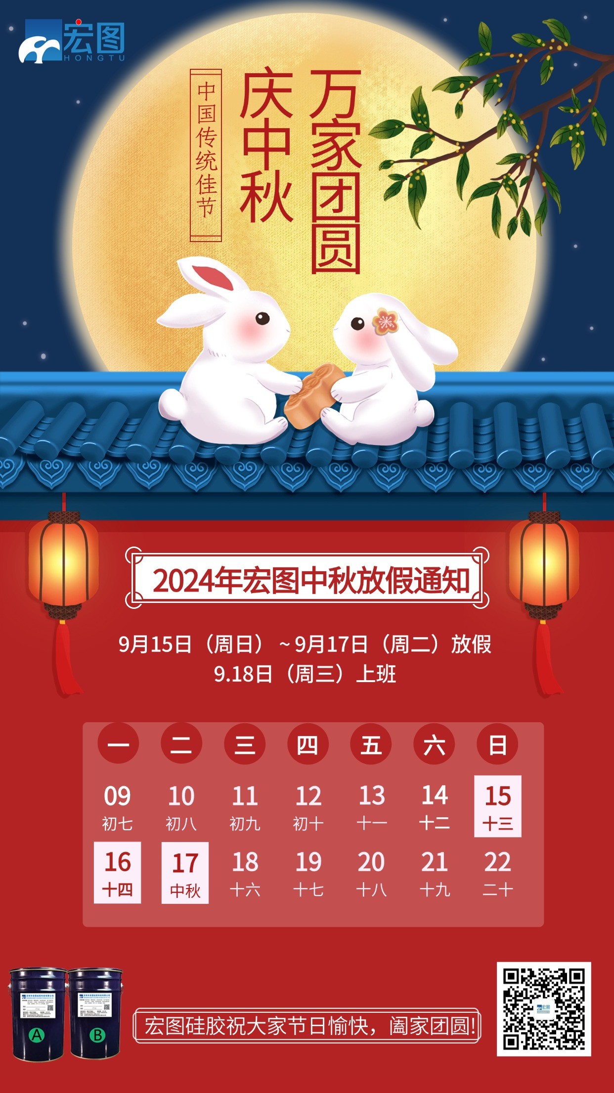 宏圖硅膠2024年中秋放假通知！