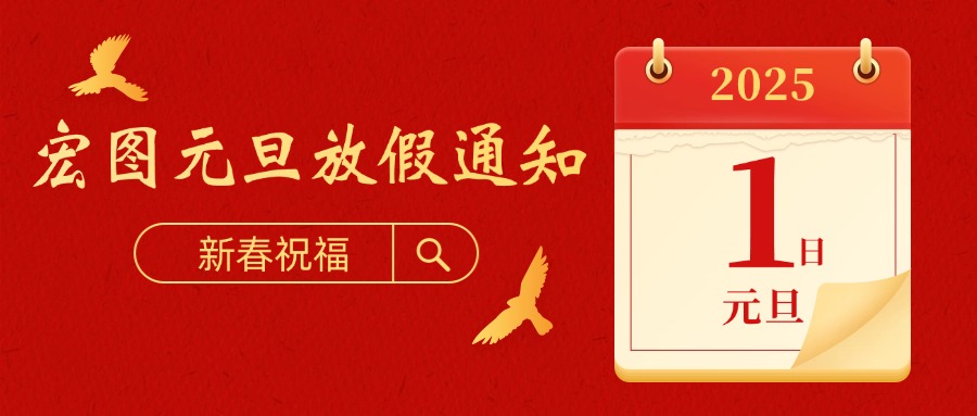 宏圖硅膠2025元旦放假通知！