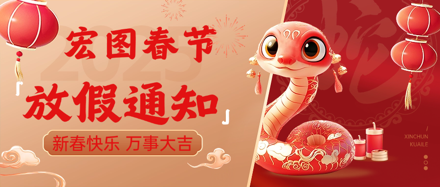 宏圖硅膠2025春節(jié)放假通知！ 