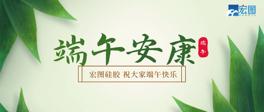 宏圖硅膠2025端午放假通知！